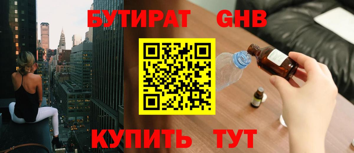 БУТИРАТ жидкий экстази  Вход с VPN  Сибай 
