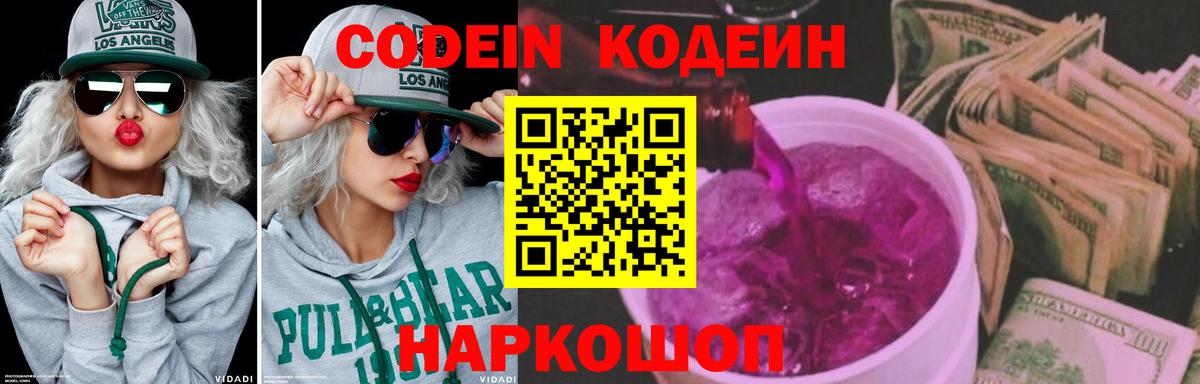 Кодеин Purple Drank  Вход с VPN  Кодеиновый сироп Lean напиток Lean (лин)  Сибай 